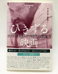 ひきずる映画 : ポスト・カタストロフ時代の想像力