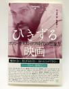 ひきずる映画 : ポスト・カタストロフ時代の想像力