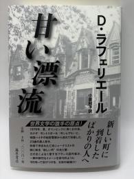甘い漂流