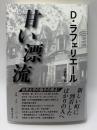 甘い漂流