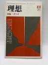 理想 1984年11月号 No.618 特集：デリダ