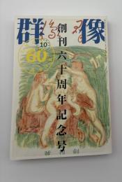 群像　創刊六十周年記念号　第61巻第10号