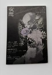 夜想　弍 　特集ハンス・ベルメール＜人形ひとがた・躯体＞