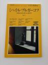 季刊　iichiko　103 特集ミハイル・ブルガーコフ Mikhail Bulgakov
