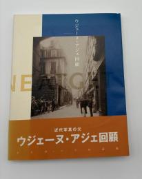 ウジェーヌ・アジェ回顧