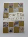 究極の質感（マテリアリティ）　西洋中世写本の輝き