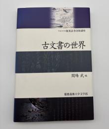 古文書の世界 : 平成18年度極東証券寄附講座