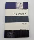 古文書の世界 : 平成18年度極東証券寄附講座