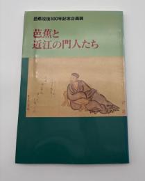 芭蕉と近江の門人たち : 芭蕉没後300年記念企画展