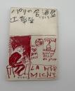 パリの居酒屋(びすとろ)　