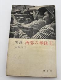 実録西部の拳銃王
