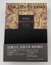 狂えるオルランド 上下巻全2冊揃い
