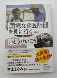 「国境なき医師団」を見に行く