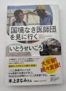 「国境なき医師団」を見に行く