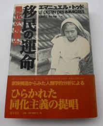 移民の運命 : 同化か隔離か