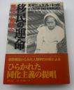 移民の運命 : 同化か隔離か