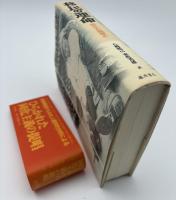 移民の運命 : 同化か隔離か