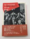 モーツァルトはオペラ　歌芝居としての魅力をさぐる