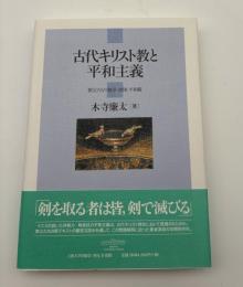 古代キリスト教と平和主義 : 教父たちの戦争・軍隊・平和観