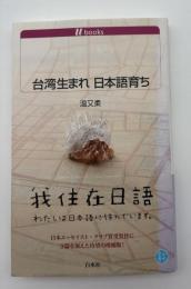 台湾生まれ日本語育ち