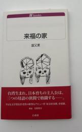 来福の家
