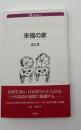 来福の家