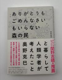 ありがとうもごめんなさいもいらない森の民と暮らして人類学者が考えたこと