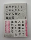 ありがとうもごめんなさいもいらない森の民と暮らして人類学者が考えたこと