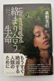 絡まり合う生命 : 人間を超えた人類学