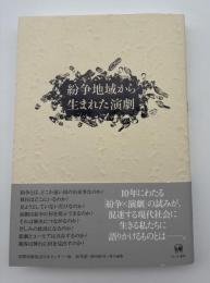 紛争地域から生まれた演劇