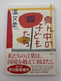 真ん中の子どもたち