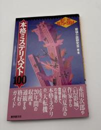 本格ミステリ・ベスト100 : 1975-1994
