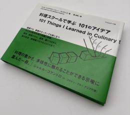 料理スクールで学ぶ101のアイデア