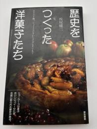 歴史をつくった洋菓子たち　キリスト教、シェイクスピアからナポレオンまで