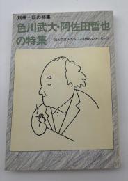 別冊・話の特集【色川武大・阿佐田哲也の特集　99人の友人たちによる別れのメッセージ】