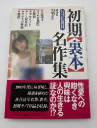 初期裏本名作集