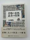 書物の来歴、読者の役割 = Provenance of the Book,Role of the Reader