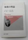 象徴の理論