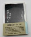 文学が脅かされている　付・現代批評家論五編