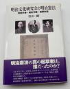 明治文化研究会と明治憲法 : 宮武外骨・尾佐竹猛・吉野作造