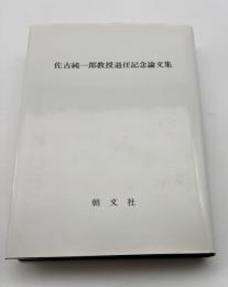 佐古純一郎教授退任記念論文集