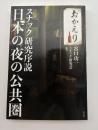 日本の夜の公共圏