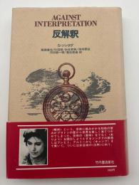 反解釈