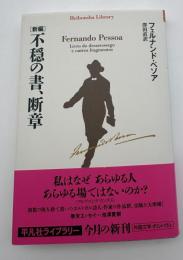 〈新編〉不穏の書、断章