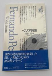 ペソア詩集
