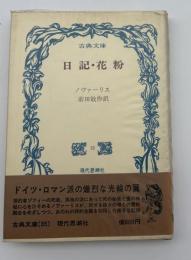 日記・花粉