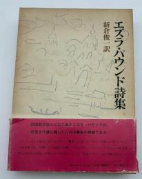 エズラ・パウンド詩集