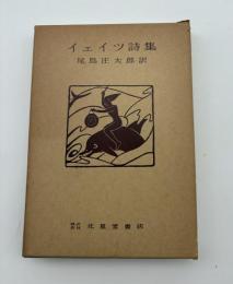 イェイツ詩集