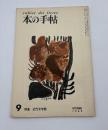 本の手帖　1962年9月号(第2巻第8号)　特集　近代文学館　(日本近代文学館のこと　-設立準備のこと　飯田旗軒の「舷燈余光」　「文学界」をめぐって　明治大正の歌集漫談　虚無の一地帯で・四　戦後詩壇私誌・一)