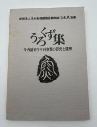 うろくず集 : 今西錦司サケ科魚類の研究と随想